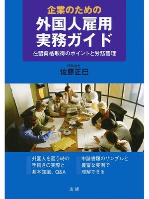 cover image of 企業のための外国人雇用実務ガイド